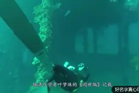 海底七十二座村庄，仍有生命迹象，证明明朝的那个传说是真的视频封面