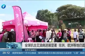 全球3790万患者,2570万人在非洲,世卫组织发布艾滋病病毒检测建议视频封面