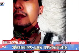 权志龙留胡须自拍男人味爆表 嘴里叼烟惹网友担心视频封面