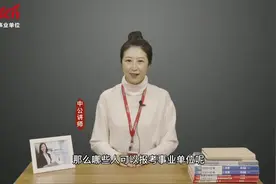 报考事业单位的三大条件，快看你可以报考吗？先收藏视频封面