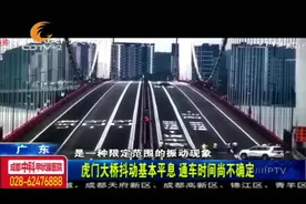 虎门大桥抖动基本平息，通车时间尚不确定，市民：还安全吗？视频封面