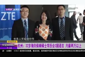 杭州32岁保姆月薪高达两万以上！人生简历更是亮眼，众人自叹不如视频封面