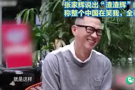 张家辉说出“渣渣辉”的由来，称整个中国在笑我，全程笑点视频封面