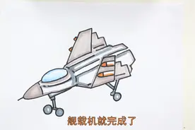 二年级怎么画舰载机视频封面