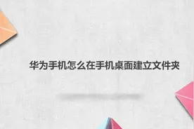 华为手机怎么在手机桌面建立文件夹视频封面
