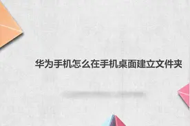 华为手机怎么在手机桌面建立文件夹视频封面