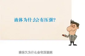 9-2液体的压强 海底一万米的噩梦_标清视频封面