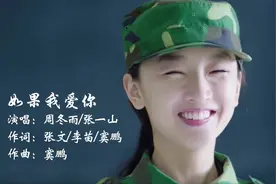 周冬雨、张一山深情演唱《如果我爱你》，熟悉的画面让人泪流满面视频封面