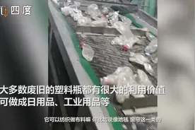 废旧塑料瓶回收后都用来做什么了？最后的成品令网友大开眼界视频封面