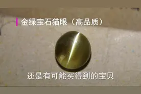 猫眼石的价格多少钱，金绿宝石猫眼品质怎么鉴定，文诚珠宝视频封面