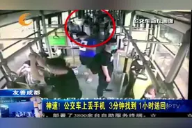 神速！公交车上丢手机，3分钟找到，1小时找回！