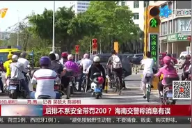 后排不系安全带罚200？海南警方这么说！视频封面