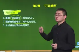 人教版七年级下册历史考点讲解3【第三课】-1考点归纳视频封面
