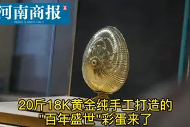 纯金打造，重达10公斤！俄罗斯“盛世百年”彩蛋全球首展，快来一睹为快图片