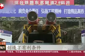 浙江杭绍台高铁东茗隧道首段贯通，预计2021年年底建成，作用很大视频封面