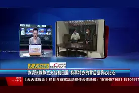 协调张静静丈夫包机回国 特事特办的背后是将心比心视频封面