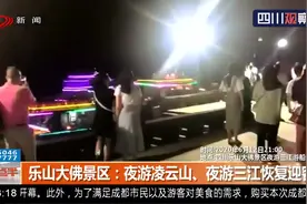 正式开放！四川乐山大佛景区：夜游凌云山、夜游三江恢复迎客视频封面