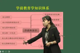 幼儿教师考编幼儿教育综合知识-学前教育学01