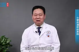 小便后滴尿的原因 #健康知多少#视频封面