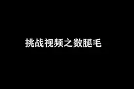 各位都知道你们身上有多少的毛发吗？今天来数一数身上有多少腿毛视频封面