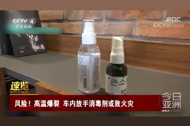 高温爆裂 车内放手消毒剂或致火灾视频封面