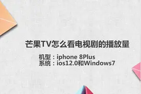 芒果TV怎么看电视剧的播放量视频封面