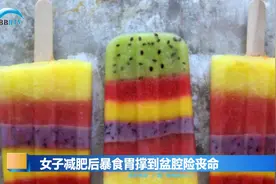 女子一次吃30根雪糕，减肥后暴食胃撑到盆腔险丧命视频封面