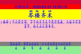 成语接龙：用“锦团花簇”开始新的一轮接龙