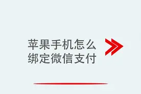 苹果手机怎么绑定微信支付