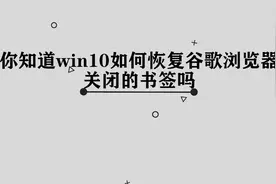 你知道Win10谷歌应该如何恢复书签吗，简单几步，轻松完成视频封面