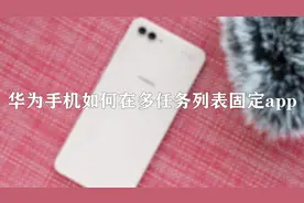 华为手机应该如何在多任务列表固定APP，非常简单， 令你快人一步视频封面