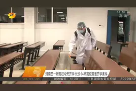 湖南又一高校开学！长沙这14所高校具备开学条件，看有你学校吗？视频封面