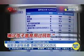 “蛋白固体饮料”调查结果公布：属欺诈误导消费，顶格罚款200万视频封面