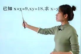 广东初中经典题：已知x+y=9，xy=18，求x-y等于几？