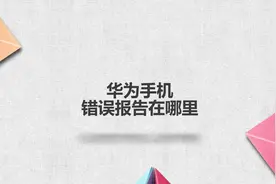 华为手机错误报告在哪里？简单几步，轻松解决没烦恼！视频封面