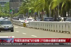 今起文昌空域飞行设限 27日部分道路交通管制