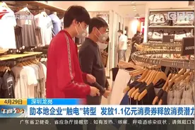 深圳发1.1亿元消费券 释放消费潜力视频封面