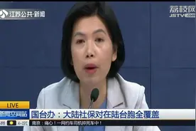 香港、澳门、台湾同胞在大陆看病怎么办？国台办这样解释社保问题视频封面
