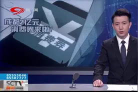 成都2亿消费券来了！赶快掏出手机，记者手把手教您“领钱”视频封面