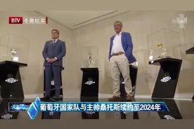重磅消息！主帅桑托斯与葡萄牙国家队续约至2024年|天天体育
