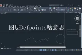 图层Defpoints是啥意思。第3段共3段。