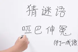 猜谜语：哑巴不会说话也想伸冤？谜底太搞笑了，你能想出来答案吗视频封面