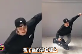 罗志祥挑战高难技巧，穿裤子可以不用手，他是怎么做到呢？视频封面