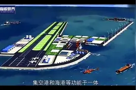 比航母还猛的浮岛基地，被中国雪藏了30年视频封面