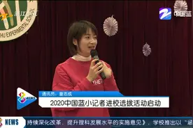2020中国蓝小记者进校选拔活动在杭州启动，两人入选视频封面
