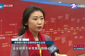 浙商银行登陆上交所，浙江诞生第三家A股市值过千亿公司视频封面