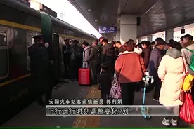今日起安阳火车站25列旅客列车调整视频封面