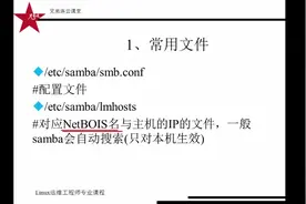 Linux运维工程师教程   5.3 samba服务-samba相关文件视频封面