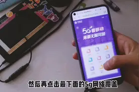 买了5G手机，却不知有没有覆盖5G网络？教你用手机查寻的5G覆盖视频封面