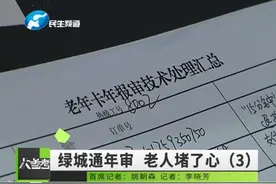 绿城通年审 老人堵了心（3）视频封面